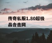 传奇私服1.80超极品合击网