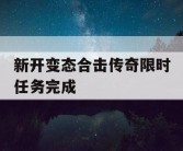 新开变态合击传奇限时任务完成