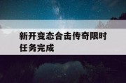 新开变态合击传奇限时任务完成