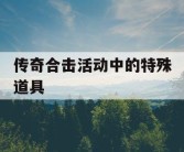 传奇合击活动中的特殊道具