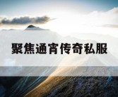 聚焦通宵传奇私服