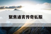 聚焦通宵传奇私服