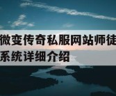 微变传奇私服网站师徒系统详细介绍