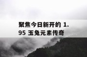 聚焦今日新开的 1.95 玉兔元素传奇