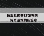 仿武易传奇SF发布网，传奇游戏的新篇章