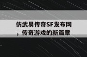 仿武易传奇SF发布网，传奇游戏的新篇章