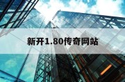 新开1.80传奇网站