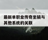 最新单职业传奇坐骑与其他系统的关联