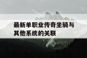 最新单职业传奇坐骑与其他系统的关联