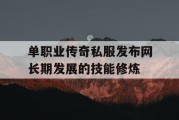 单职业传奇私服发布网长期发展的技能修炼