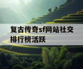 复古传奇sf网站社交排行榜活跃