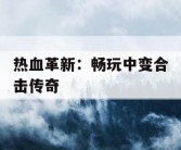 热血革新：畅玩中变合击传奇