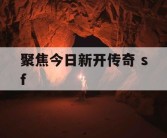 聚焦今日新开传奇 sf