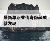 最新单职业传奇隐藏成就发现