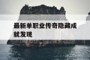 最新单职业传奇隐藏成就发现
