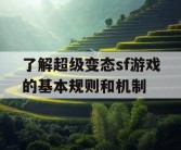 了解超级变态sf游戏的基本规则和机制