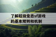 了解超级变态sf游戏的基本规则和机制