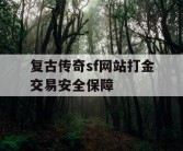 复古传奇sf网站打金交易安全保障