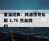 重温经典：网通传奇私服 1.76 热血回归