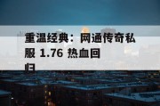 重温经典：网通传奇私服 1.76 热血回归