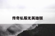传奇私服无英雄版