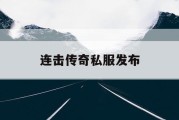 连击传奇私服发布