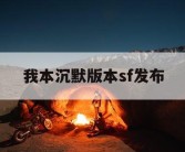 我本沉默版本sf发布