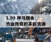 1.99 神马版本：热血传奇的革新浪潮