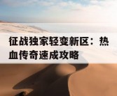 征战独家轻变新区：热血传奇速成攻略