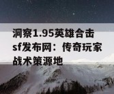 洞察1.95英雄合击sf发布网：传奇玩家战术策源地
