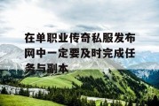 在单职业传奇私服发布网中一定要及时完成任务与副本