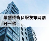 聚焦传奇私服发布网刚开一秒