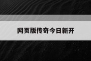 网页版传奇今日新开