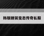 韩版靓装变态传奇私服