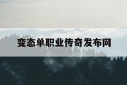 变态单职业传奇发布网