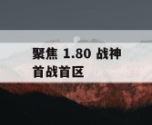 聚焦 1.80 战神首战首区