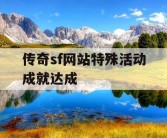 传奇sf网站特殊活动成就达成