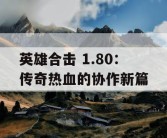 英雄合击 1.80：传奇热血的协作新篇