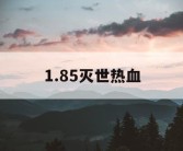1.85灭世热血