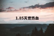 1.85灭世热血