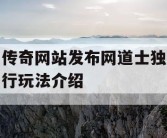 传奇网站发布网道士独行玩法介绍