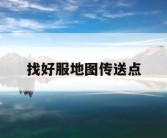 找好服地图传送点