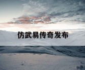 仿武易传奇发布