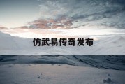 仿武易传奇发布