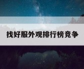 找好服外观排行榜竞争