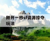 刚开一秒sf资源掠夺玩法