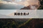英雄合击sf