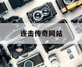 连击传奇网站