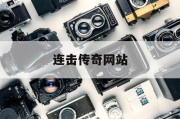 连击传奇网站