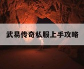 武易传奇私服上手攻略